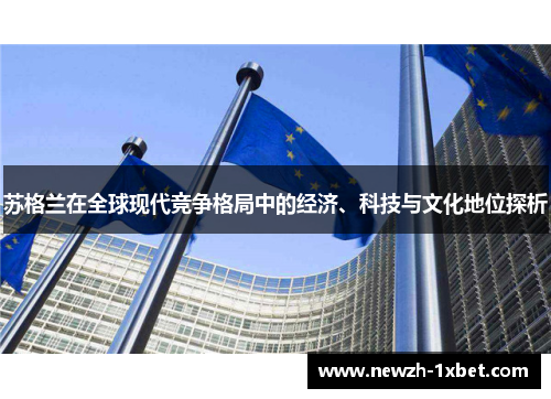 苏格兰在全球现代竞争格局中的经济、科技与文化地位探析 苏格兰在全球现代竞争格局中的经济、科技与文化地位探析