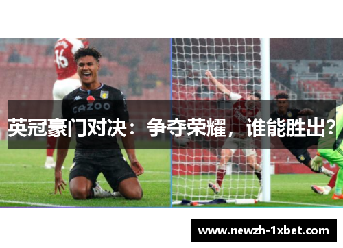 英冠豪门对决:争夺荣耀,谁能胜出? 英冠豪门对决:争夺荣耀,谁能胜出?
