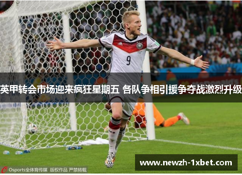 英甲转会市场迎来疯狂星期五 各队争相引援争夺战激烈升级 英甲转会市场迎来疯狂星期五 各队争相引援争夺战激烈升级