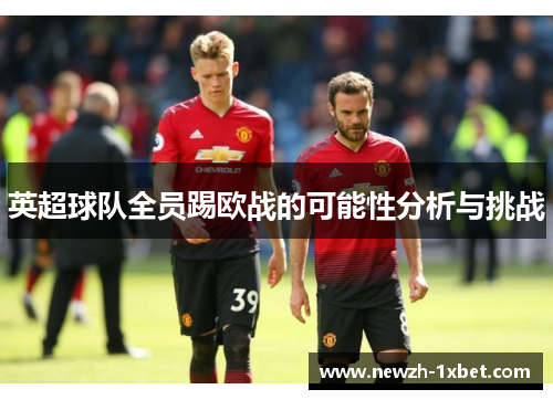英超球队全员踢欧战的可能性分析与挑战