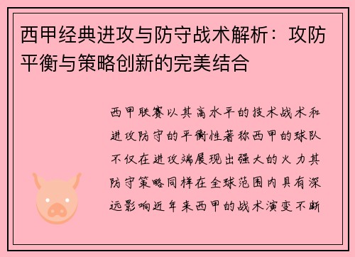 西甲经典进攻与防守战术解析：攻防平衡与策略创新的完美结合