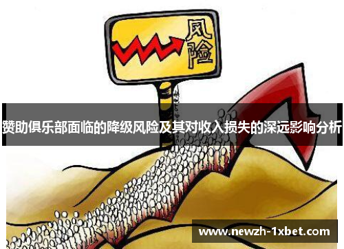 赞助俱乐部面临的降级风险及其对收入损失的深远影响分析