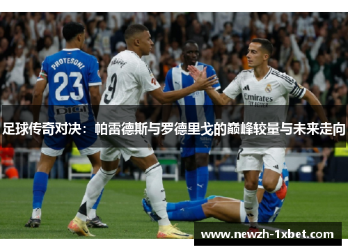 足球传奇对决:帕雷德斯与罗德里戈的巅峰较量与未来走向 足球传奇对决:帕雷德斯与罗德里戈的巅峰较量与未来走向