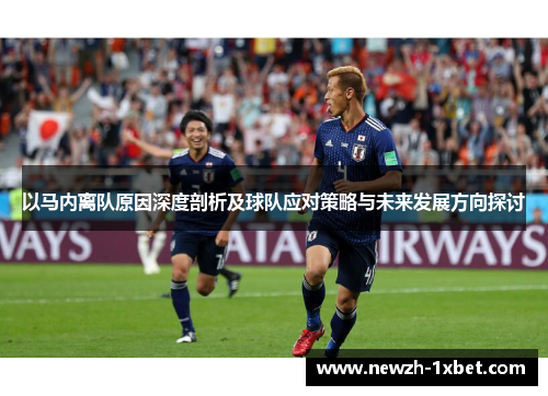 以马内离队原因深度剖析及球队应对策略与未来发展方向探讨