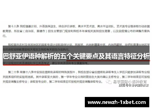 巴舒亚伊语种解析的五个关键要点及其语言特征分析