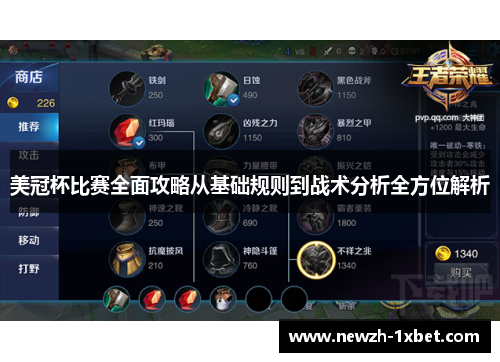 美冠杯比赛全面攻略从基础规则到战术分析全方位解析 美冠杯比赛全面攻略从基础规则到战术分析全方位解析