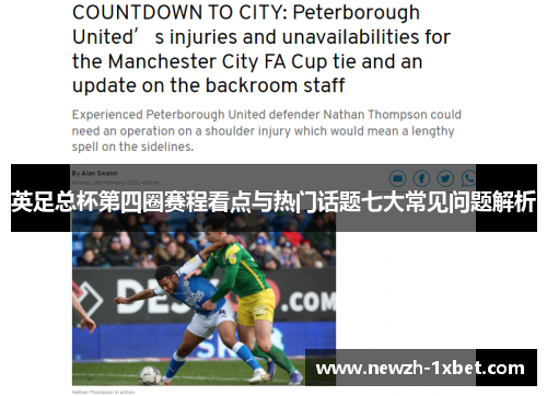 英足总杯第四圈赛程看点与热门话题七大常见问题解析