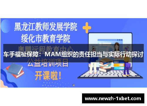 车手福祉保障:MAM组织的责任担当与实际行动探讨 车手福祉保障:MAM组织的责任担当与实际行动探讨