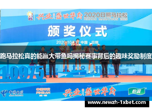 跑马拉松真的能赢大带鱼吗揭秘赛事背后的趣味奖励制度 跑马拉松真的能赢大带鱼吗揭秘赛事背后的趣味奖励制度