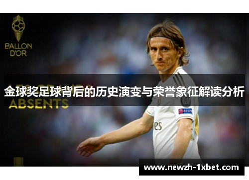金球奖足球背后的历史演变与荣誉象征解读分析 金球奖足球背后的历史演变与荣誉象征解读分析