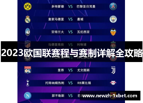 2023欧国联赛程与赛制详解全攻略 2023欧国联赛程与赛制详解全攻略