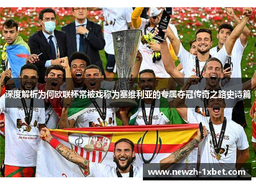 深度解析为何欧联杯常被戏称为塞维利亚的专属夺冠传奇之路史诗篇