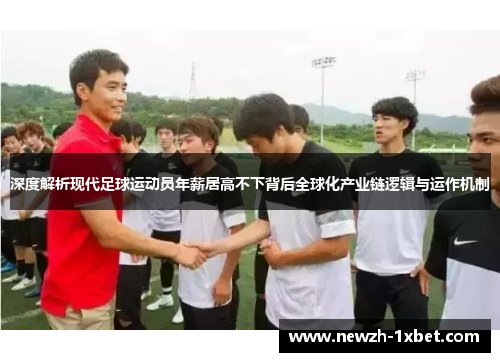 深度解析现代足球运动员年薪居高不下背后全球化产业链逻辑与运作机制