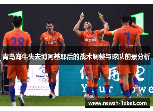 青岛海牛失去博阿基耶后的战术调整与球队前景分析
