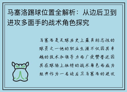 马塞洛踢球位置全解析：从边后卫到进攻多面手的战术角色探究