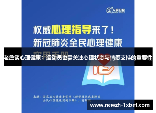 老詹谈心理健康：运动员也需关注心理状态与情感支持的重要性