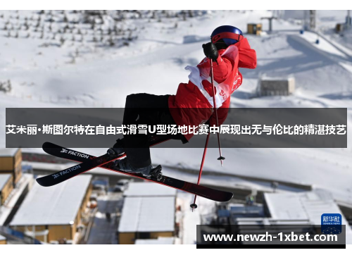 艾米丽·斯图尔特在自由式滑雪U型场地比赛中展现出无与伦比的精湛技艺