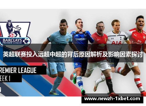英超联赛投入远超中超的背后原因解析及影响因素探讨