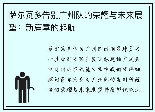 萨尔瓦多告别广州队的荣耀与未来展望：新篇章的起航