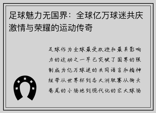 足球魅力无国界：全球亿万球迷共庆激情与荣耀的运动传奇