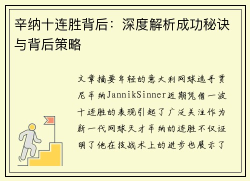 辛纳十连胜背后：深度解析成功秘诀与背后策略