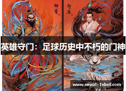 英雄守门：足球历史中不朽的门神