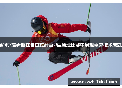 萨莉·詹姆斯在自由式滑雪U型场地比赛中展现卓越技术成就