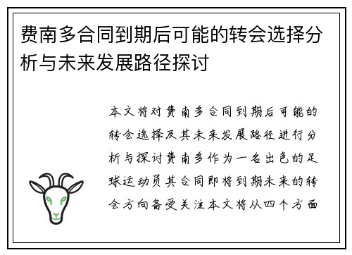 费南多合同到期后可能的转会选择分析与未来发展路径探讨