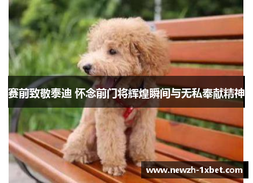 赛前致敬泰迪 怀念前门将辉煌瞬间与无私奉献精神