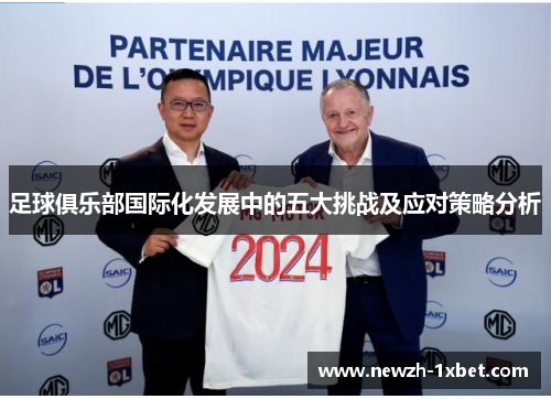 足球俱乐部国际化发展中的五大挑战及应对策略分析