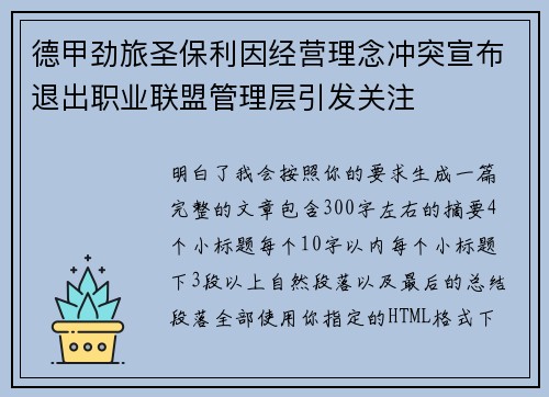 德甲劲旅圣保利因经营理念冲突宣布退出职业联盟管理层引发关注⚽