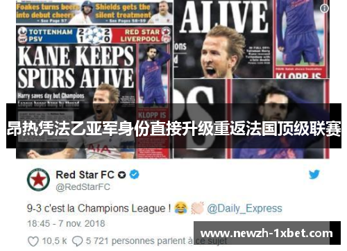 昂热凭法乙亚军身份直接升级重返法国顶级联赛
