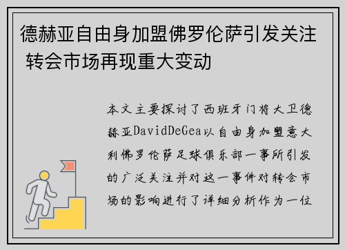 德赫亚自由身加盟佛罗伦萨引发关注 转会市场再现重大变动