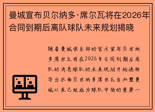 曼城宣布贝尔纳多·席尔瓦将在2026年合同到期后离队球队未来规划揭晓