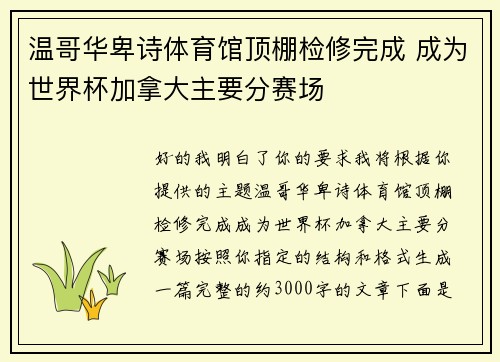 温哥华卑诗体育馆顶棚检修完成 成为世界杯加拿大主要分赛场