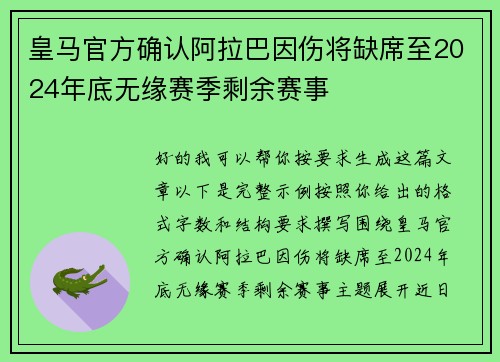 皇马官方确认阿拉巴因伤将缺席至2024年底无缘赛季剩余赛事