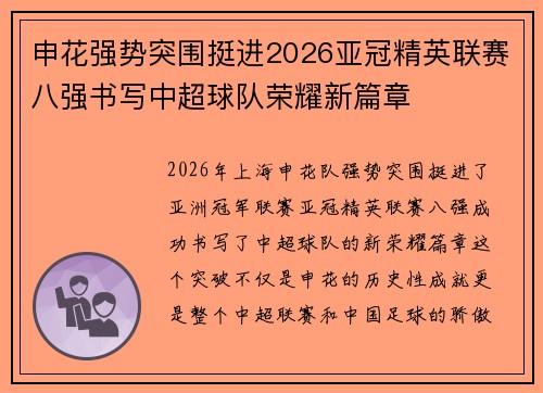 申花强势突围挺进2026亚冠精英联赛八强书写中超球队荣耀新篇章