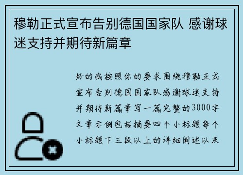 穆勒正式宣布告别德国国家队 感谢球迷支持并期待新篇章