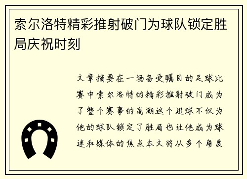 索尔洛特精彩推射破门为球队锁定胜局庆祝时刻