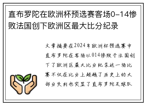 直布罗陀在欧洲杯预选赛客场0-14惨败法国创下欧洲区最大比分纪录