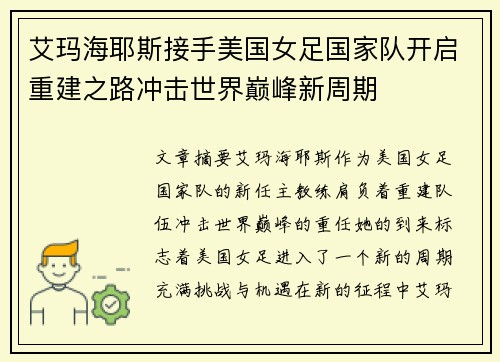 艾玛海耶斯接手美国女足国家队开启重建之路冲击世界巅峰新周期
