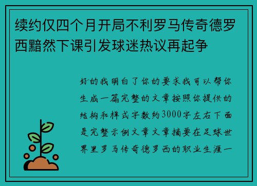 续约仅四个月开局不利罗马传奇德罗西黯然下课引发球迷热议再起争