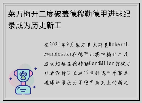 莱万梅开二度破盖德穆勒德甲进球纪录成为历史新王