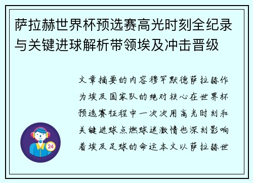 萨拉赫世界杯预选赛高光时刻全纪录与关键进球解析带领埃及冲击晋级