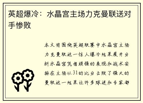 英超爆冷：水晶宫主场力克曼联送对手惨败