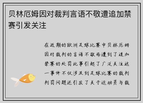 贝林厄姆因对裁判言语不敬遭追加禁赛引发关注
