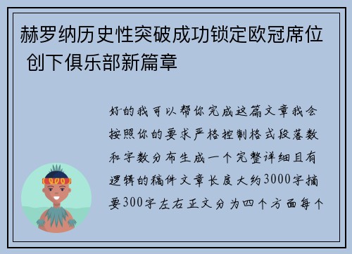 赫罗纳历史性突破成功锁定欧冠席位 创下俱乐部新篇章