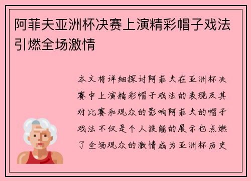 阿菲夫亚洲杯决赛上演精彩帽子戏法引燃全场激情