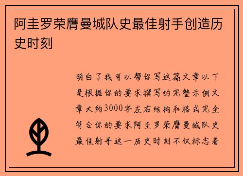 阿圭罗荣膺曼城队史最佳射手创造历史时刻