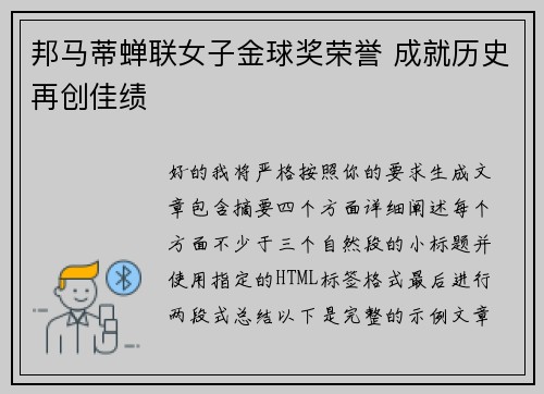 邦马蒂蝉联女子金球奖荣誉 成就历史再创佳绩